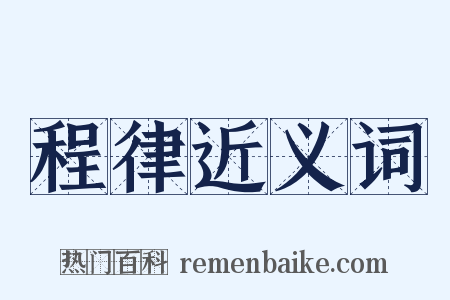 程律近义词是什么意思的图片